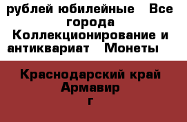 10 рублей юбилейные - Все города Коллекционирование и антиквариат » Монеты   . Краснодарский край,Армавир г.